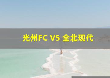 光州FC VS 全北现代